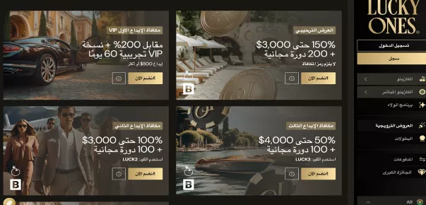 كازينو Lucky Ones الإمارات – مكافآت ورموز ترويجية حصرية