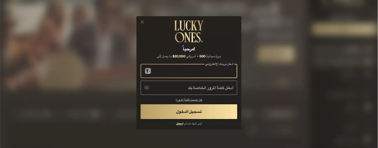 كازينو Lucky Ones الإماراتي للمبتدئين – ابدأ بالربح الآن